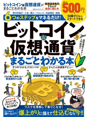 cover image of １００%ムックシリーズ ビットコイン＆仮想通貨がまるごとわかる本